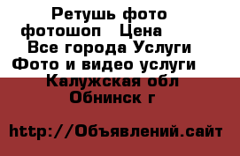 Ретушь фото,  фотошоп › Цена ­ 100 - Все города Услуги » Фото и видео услуги   . Калужская обл.,Обнинск г.